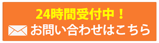 お問い合わせはこちら