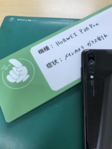 P20Proのメインカメラ外側ガラス交換修理の修理前写真