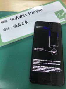 P20Proの画面割れで液晶不良時の液晶交換修理前写真2